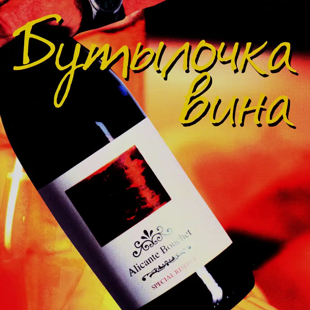 Butylochka Vina