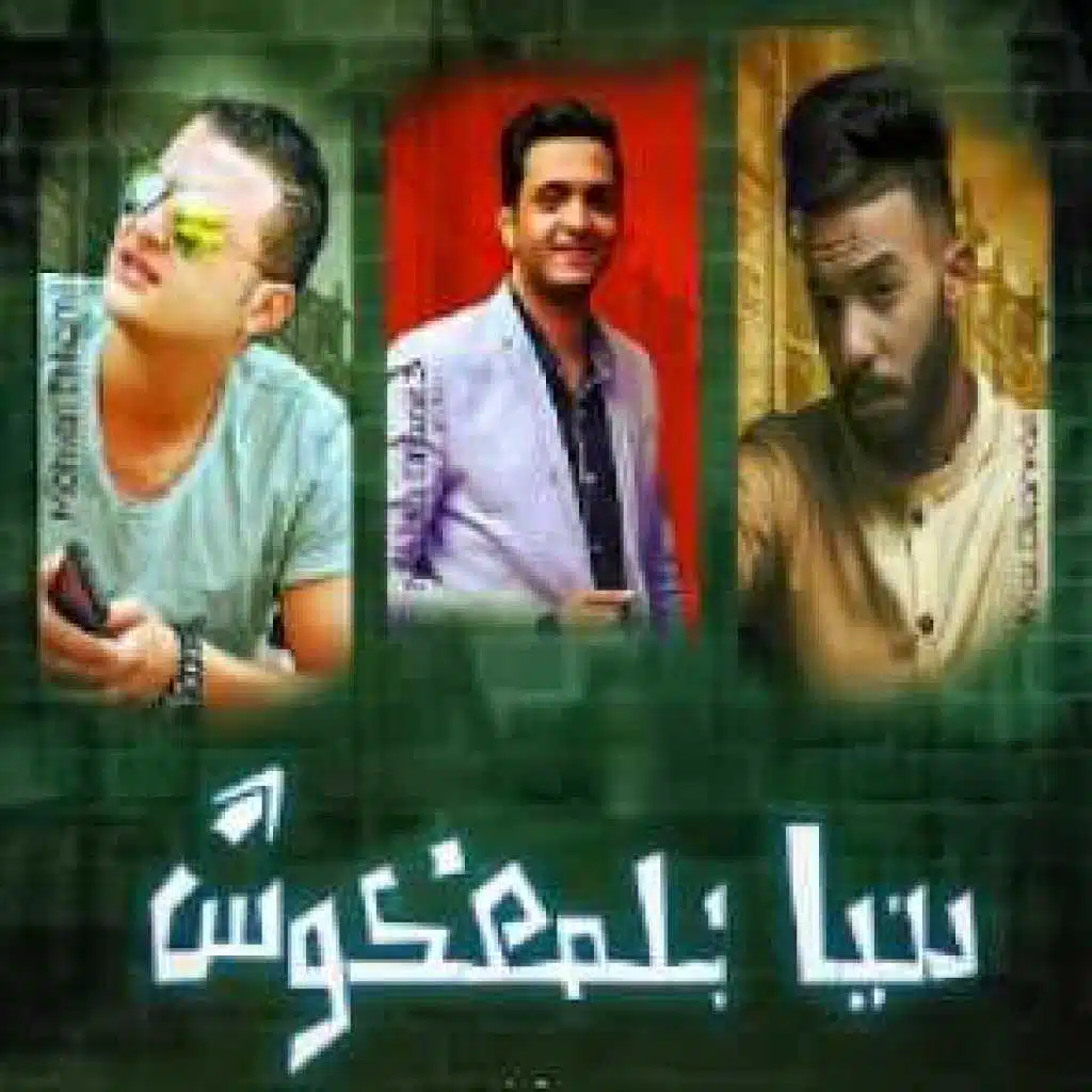 دنيا ماشية بالمعكوس