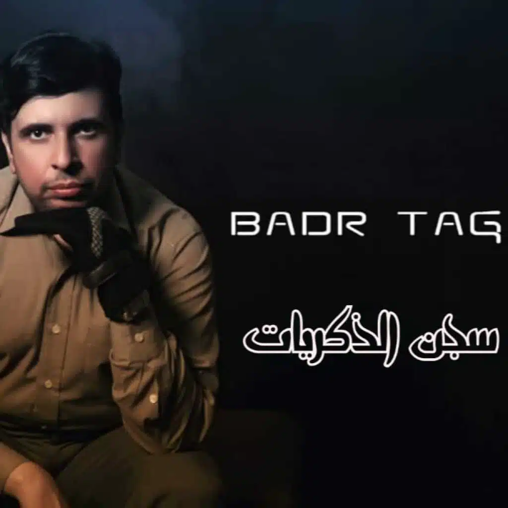 سجن الذكريات