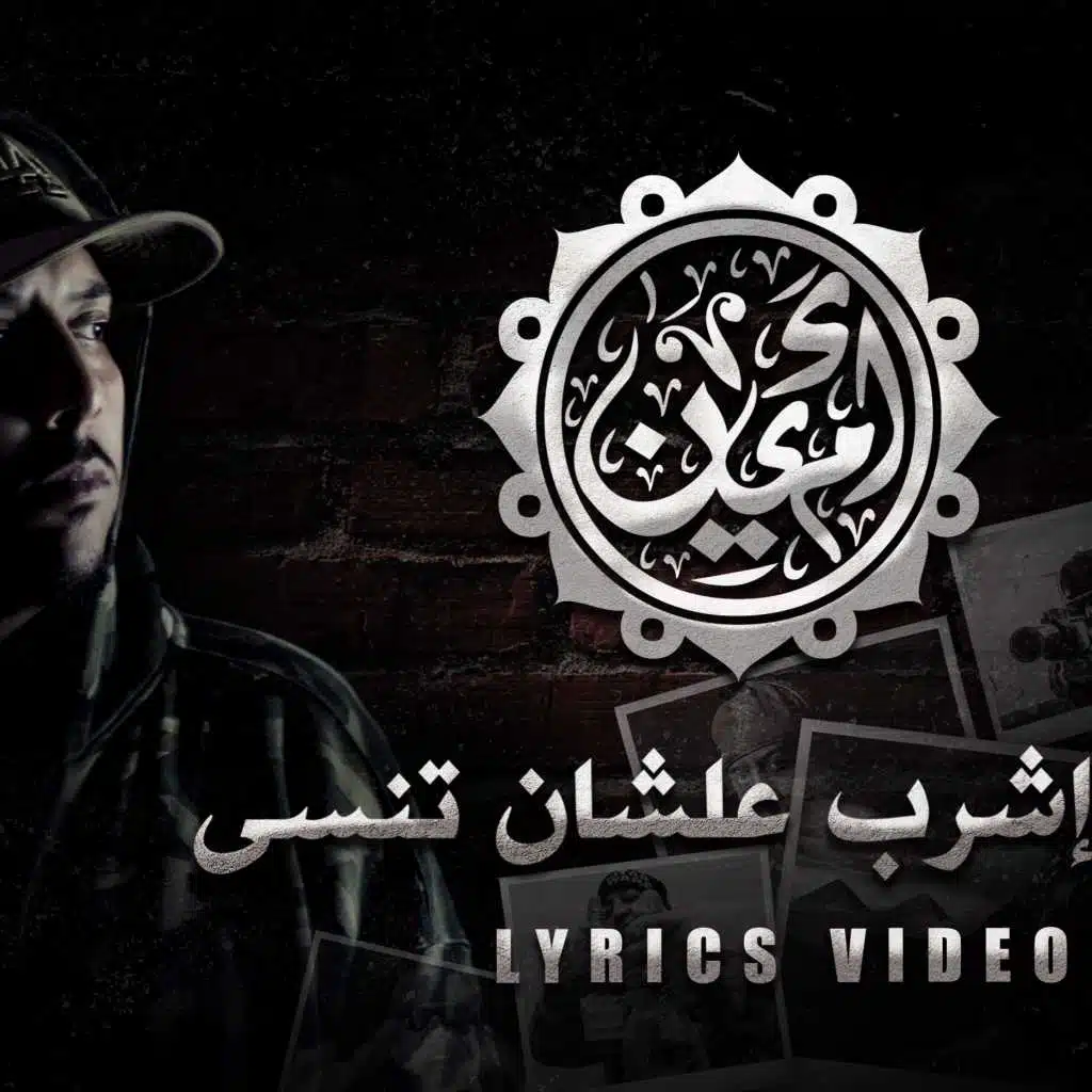 اشرب علشان تنسى