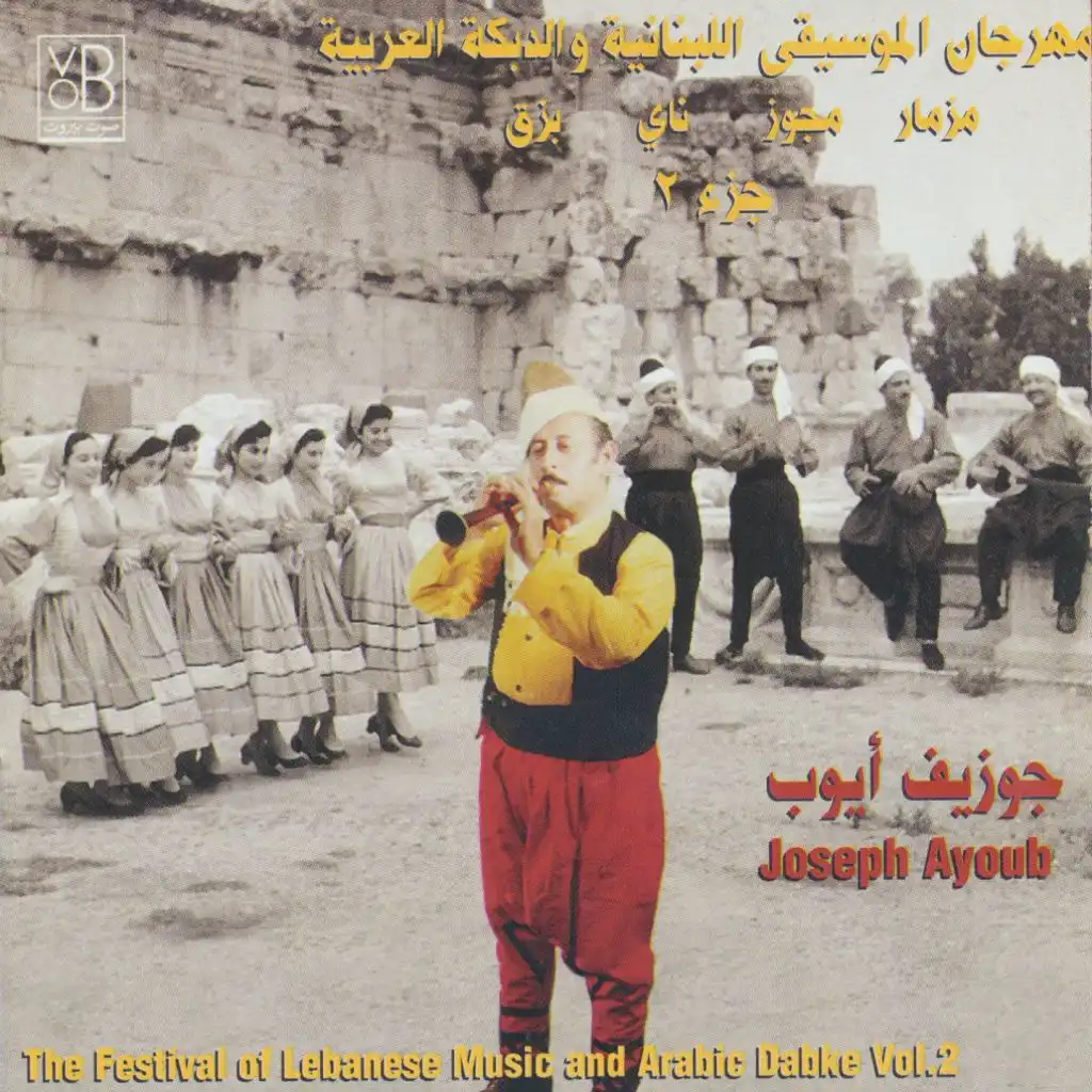 حفل الموسيقى اللبنانية و الدبكة العربية - الجزء الثاني