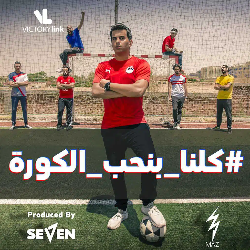 كلنا بنحب الكورة