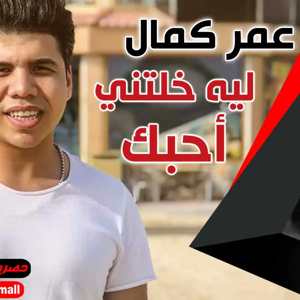 ليه خلتنى احبك