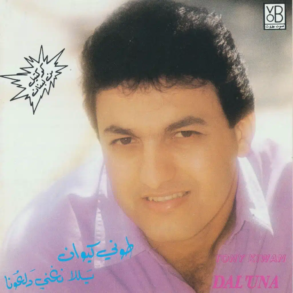 كوكتيل من لبنان