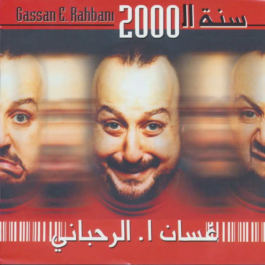 خلصت سنة الألفين - الجزء الثاني