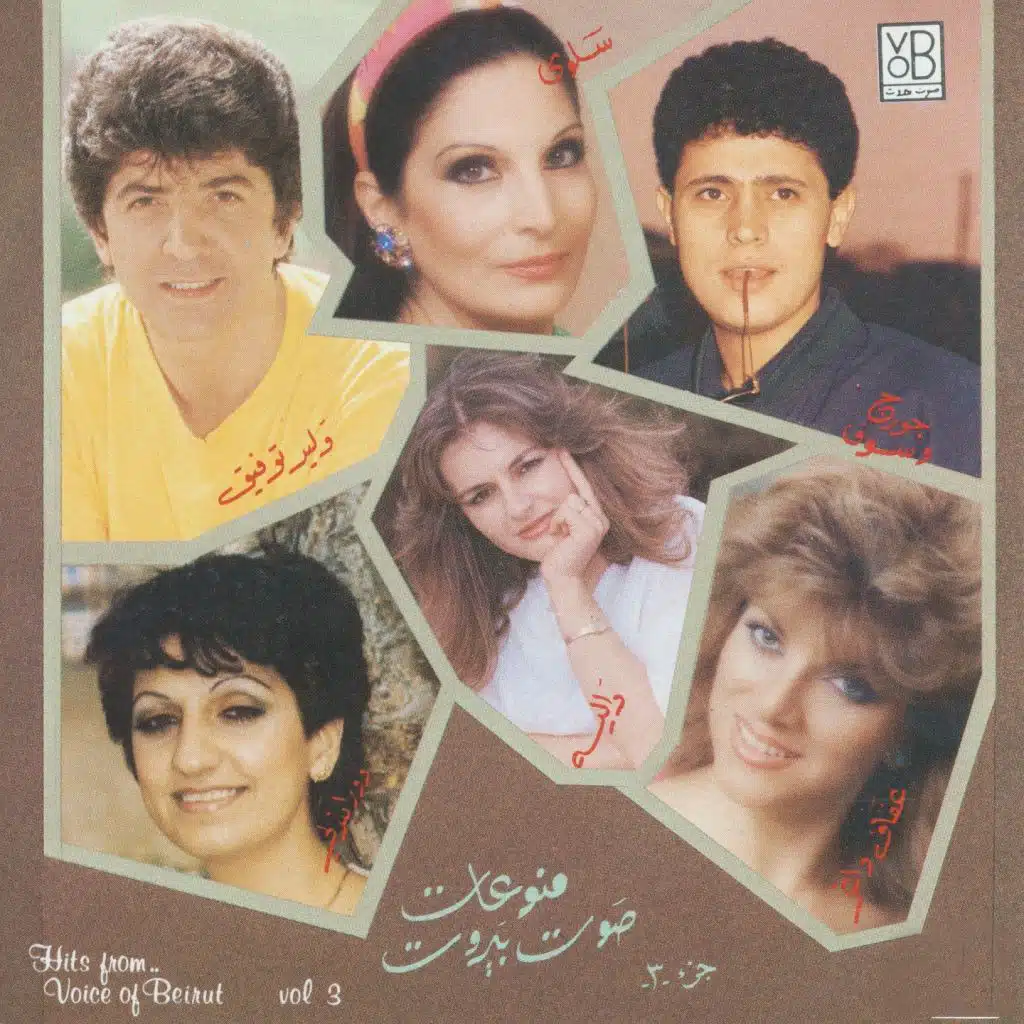اجمل الاغاني من صوت بيروت - الجزء الثالث