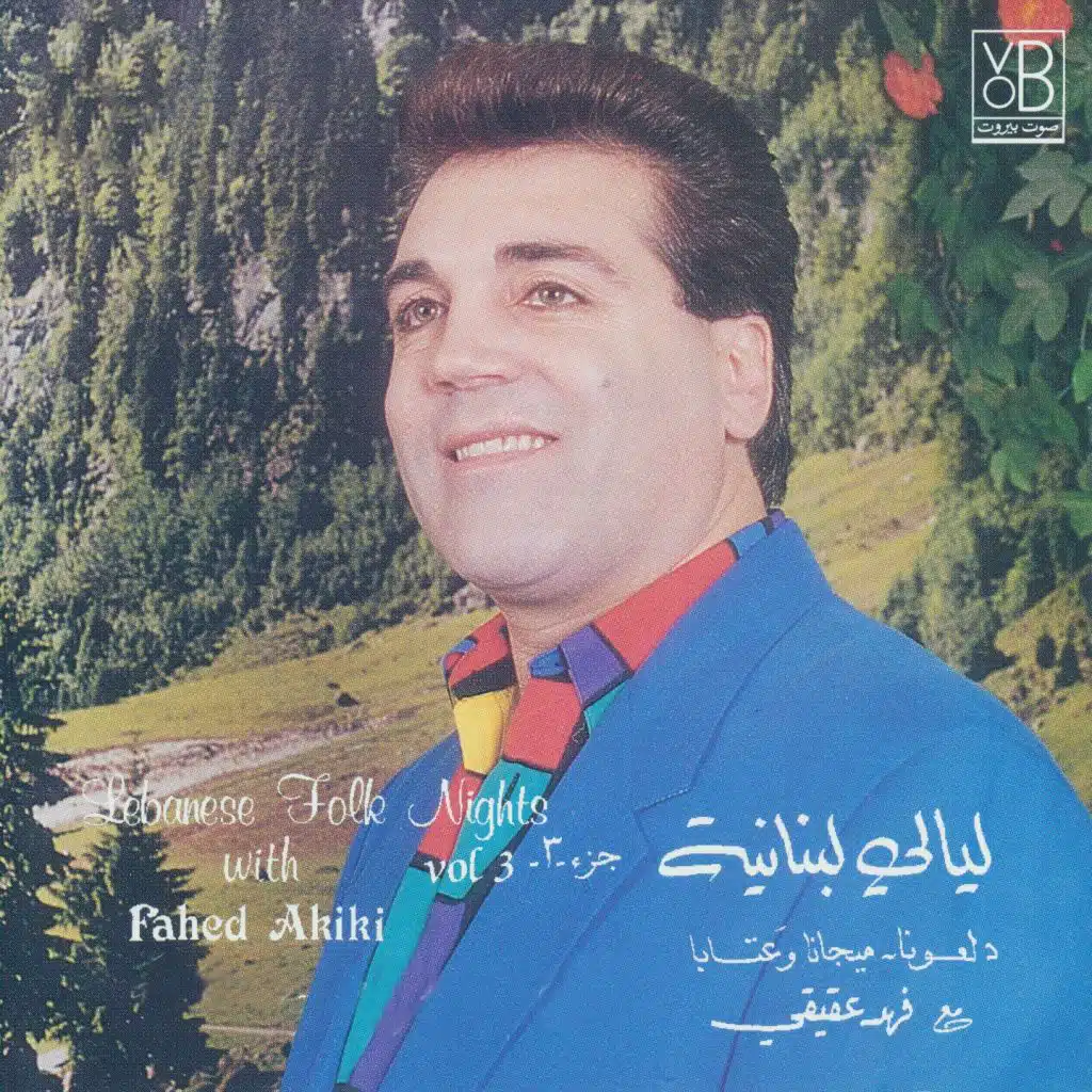 يا ويلي منك