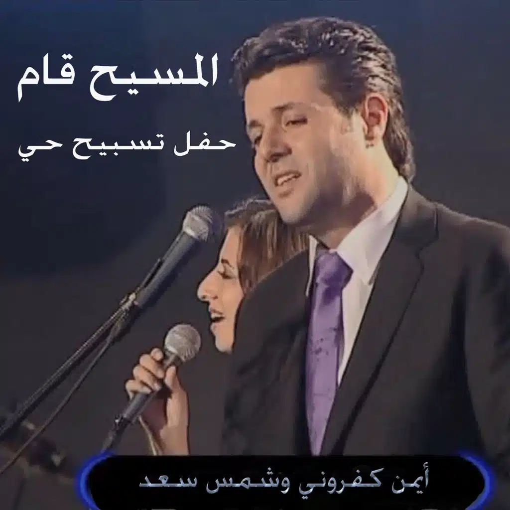 في طريق الجلجثة (feat. Shams Saad)