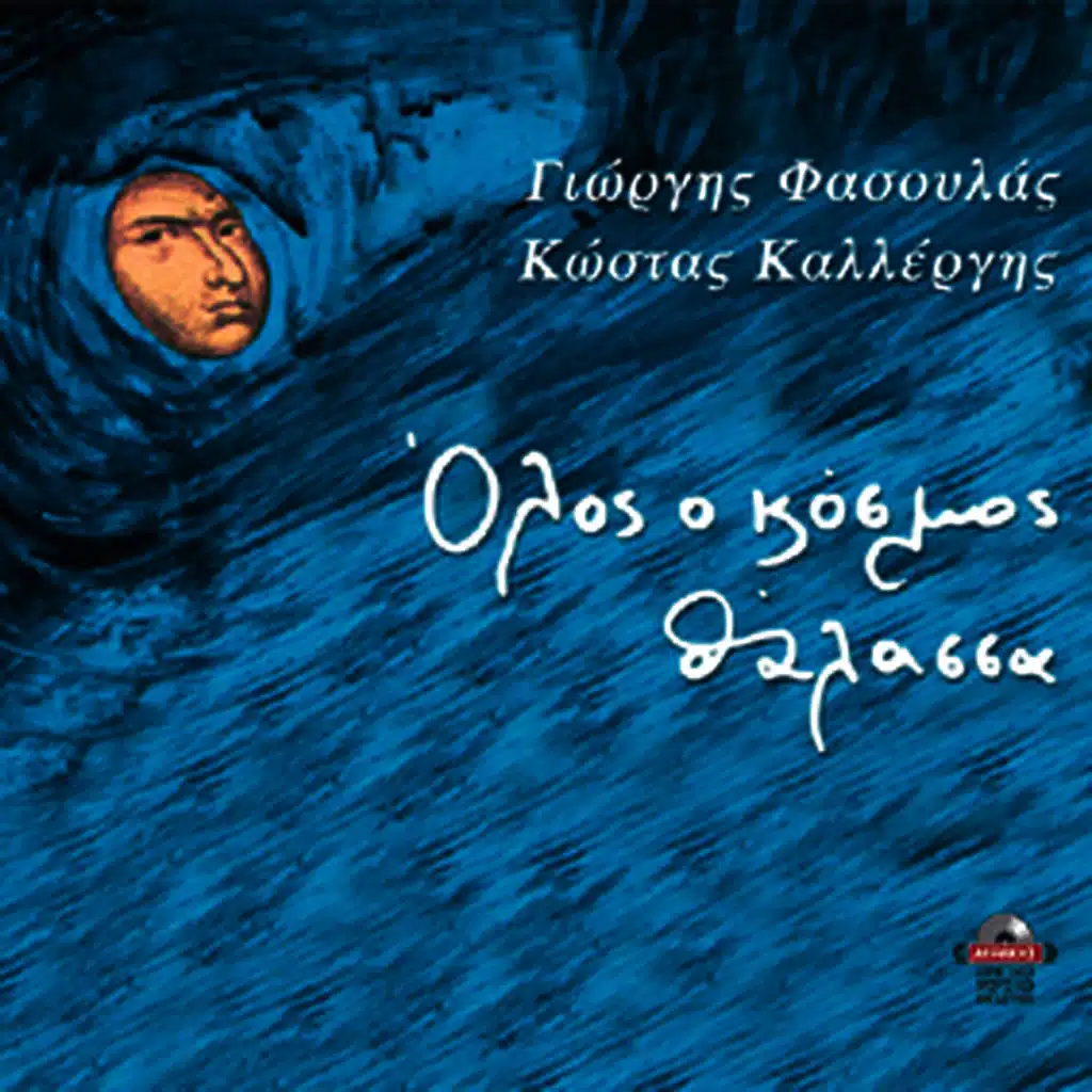 Olos o kosmos thalassa