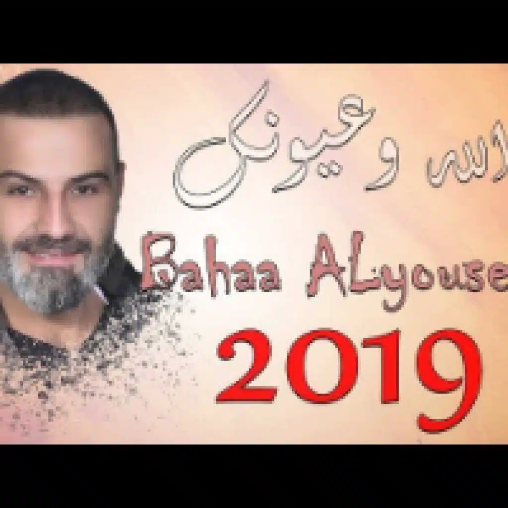 الله وعيونك