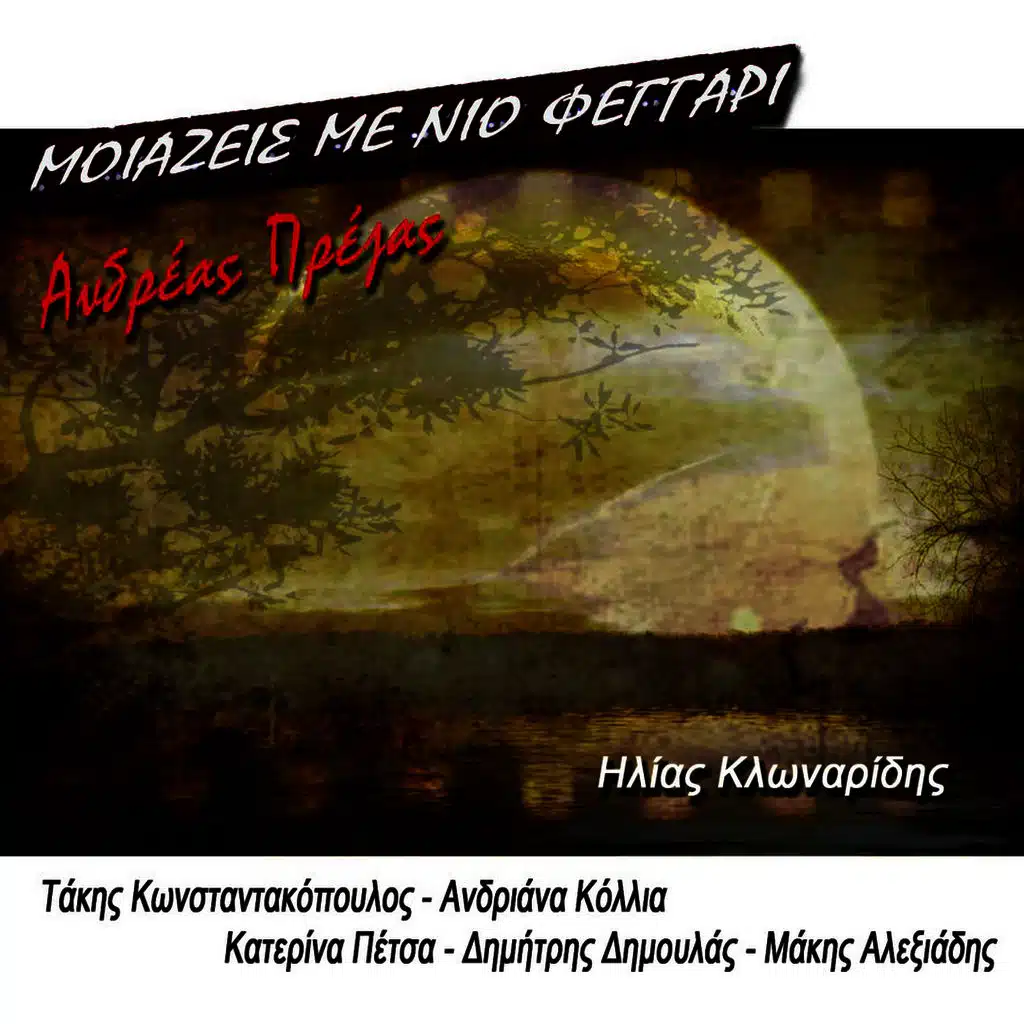 Moiazeis Me Nio Feggari