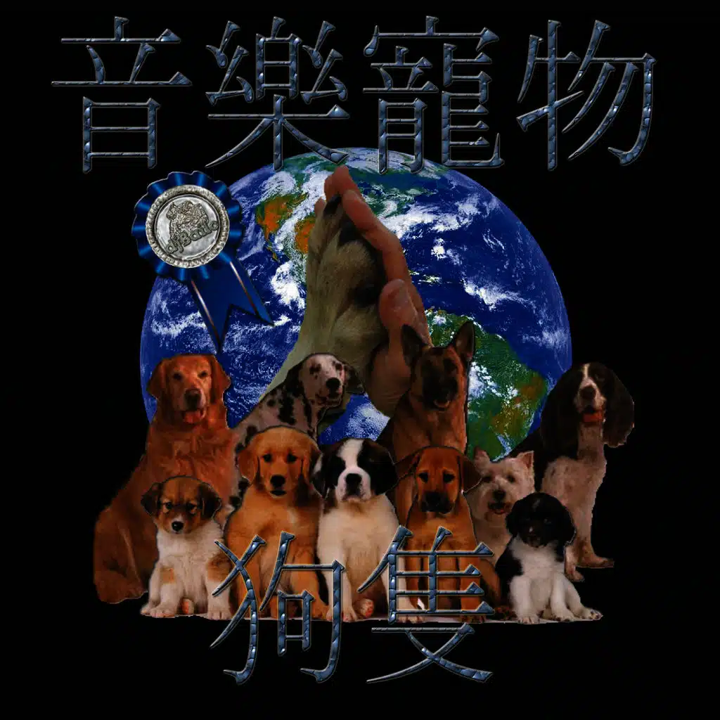 音樂寵物