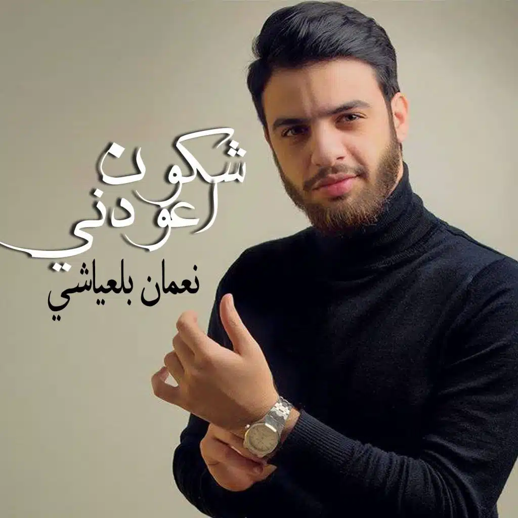 شكون اعودني