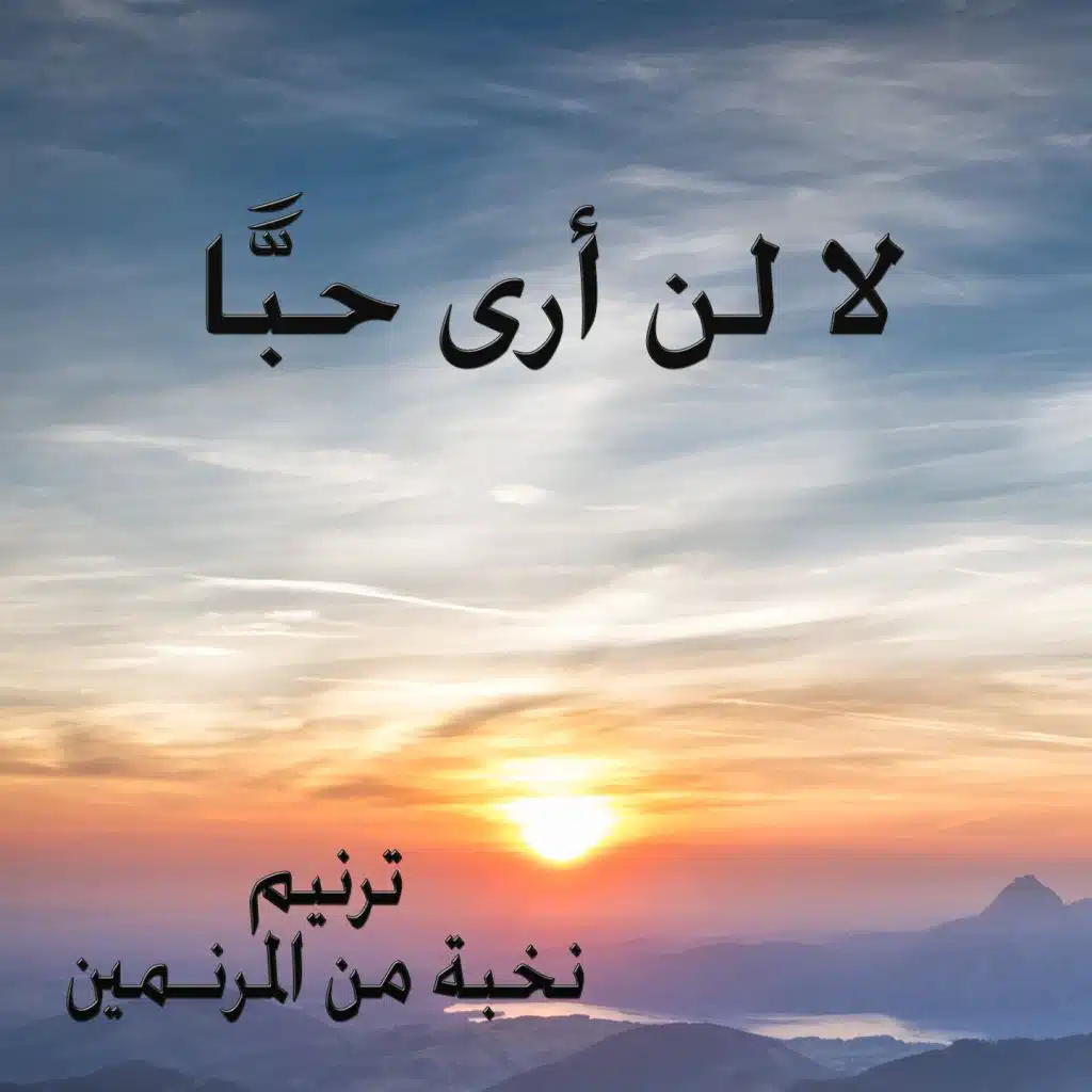 في موكب جيش الغالبين