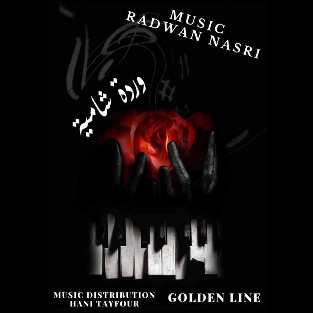 شارة البداية وردة شامية