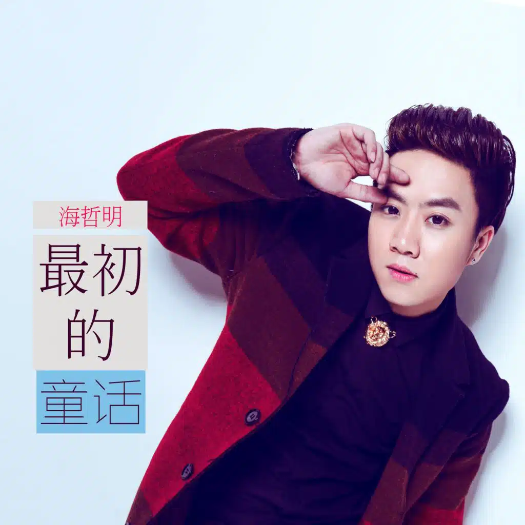 最初的童话