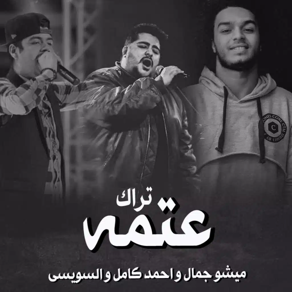 عتمة - ميشو جمال - السويسى - احمد كامل