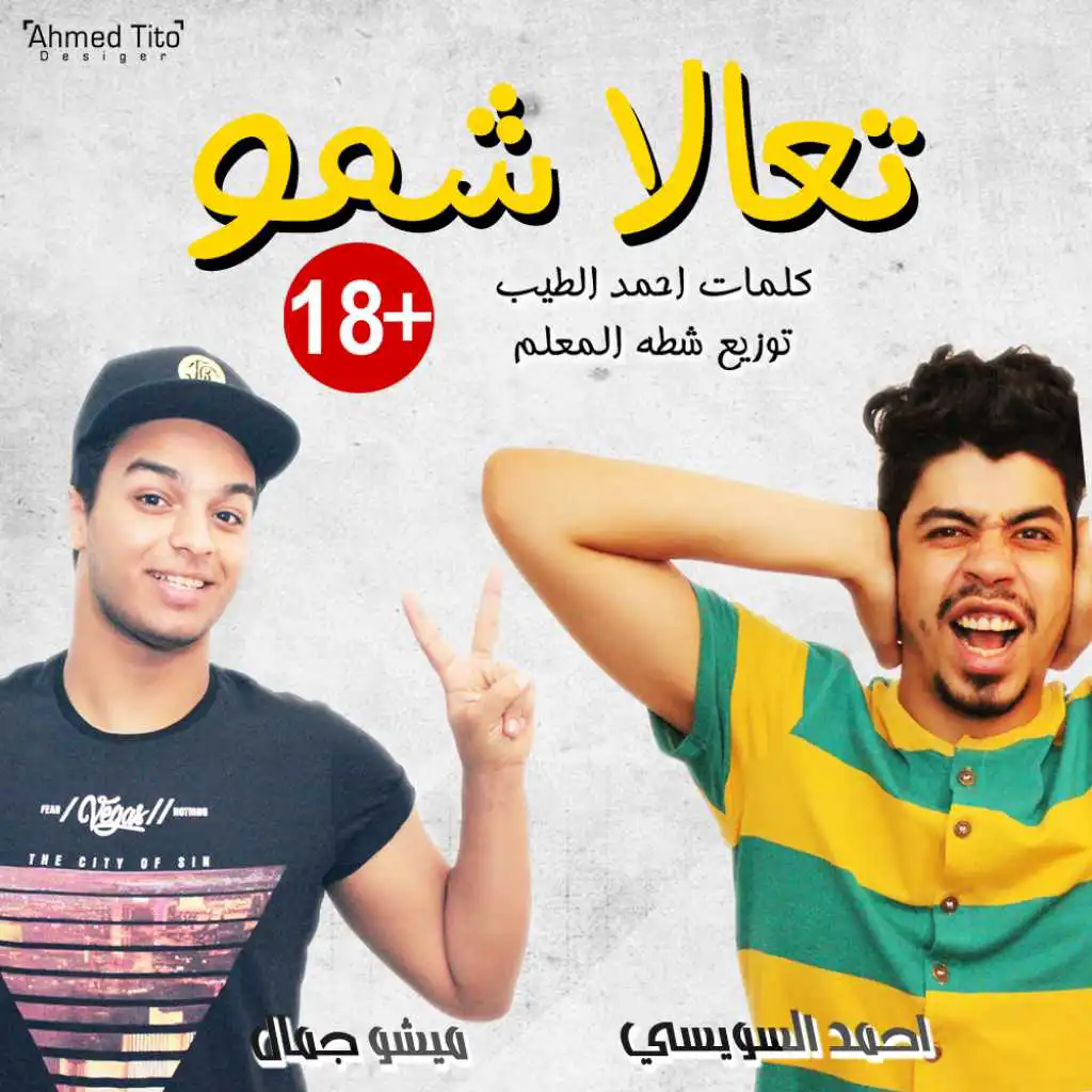 مهرجان تعالى شمو - ميشو جمال - احمد السويسى