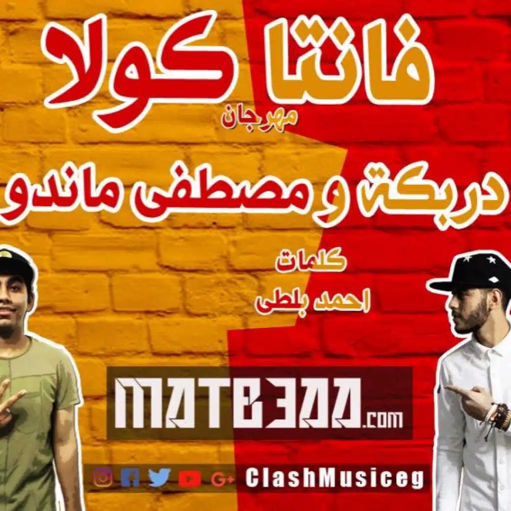 مهرجان فانتا كولا - مصطفى ماندو - دربكة