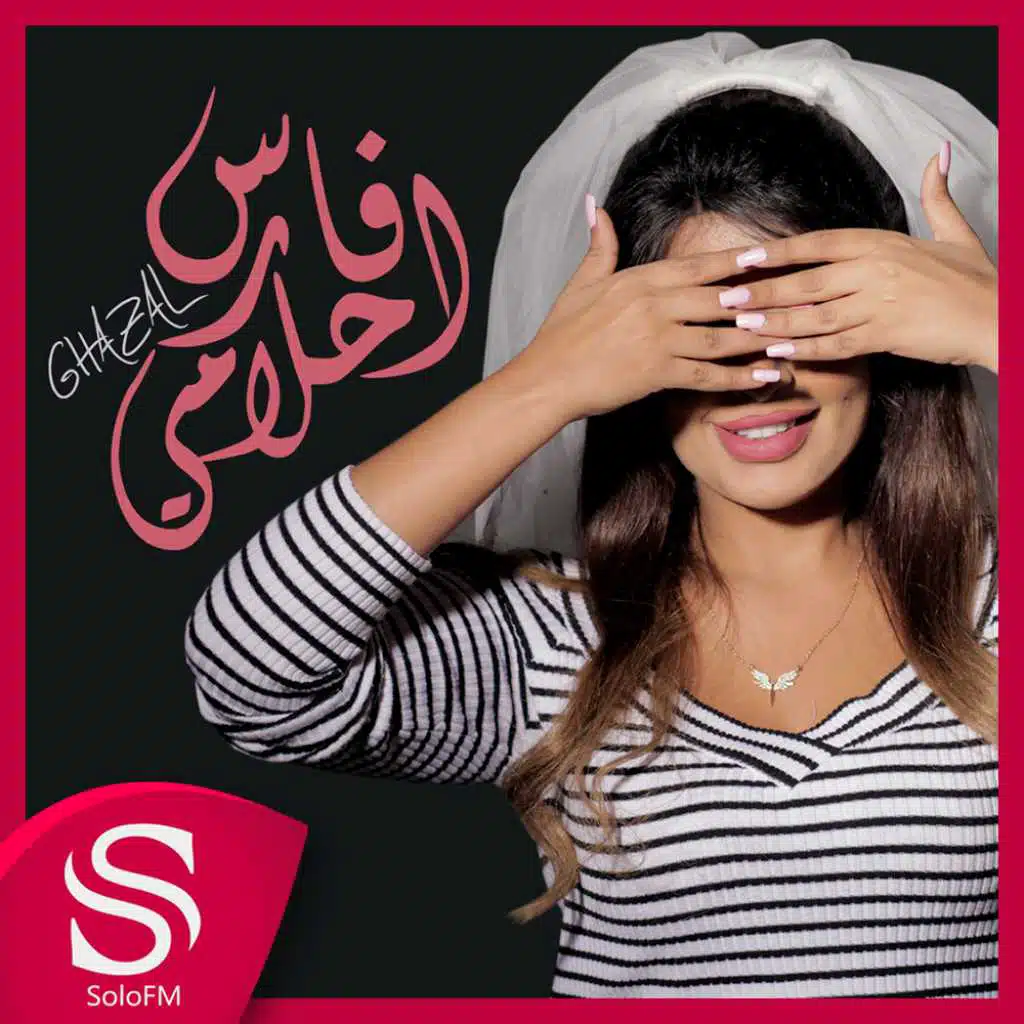 فارس احلامي