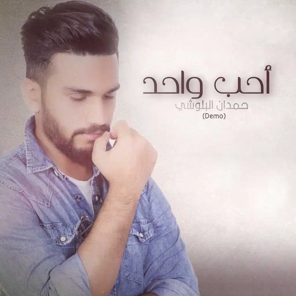 احب واحد (ديمو)
