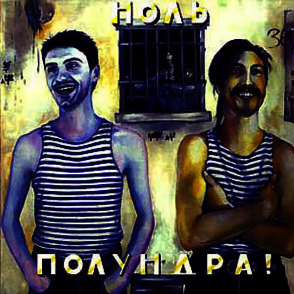 Полундра!