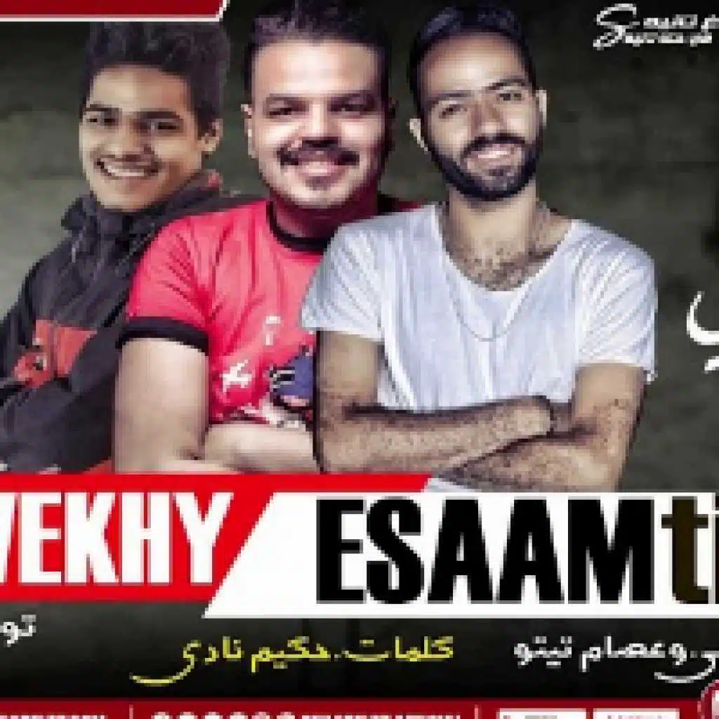 ايمن الشويخى و عصام تيتو