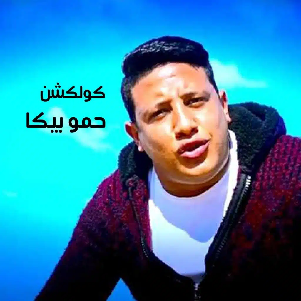 مهرجان ايمتى النفوس تروق