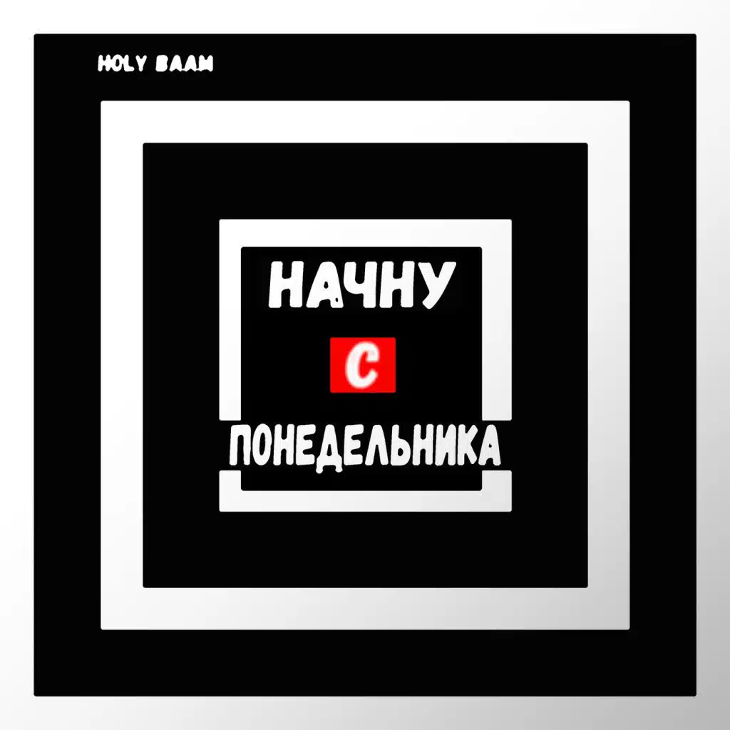 Начну с понедельника