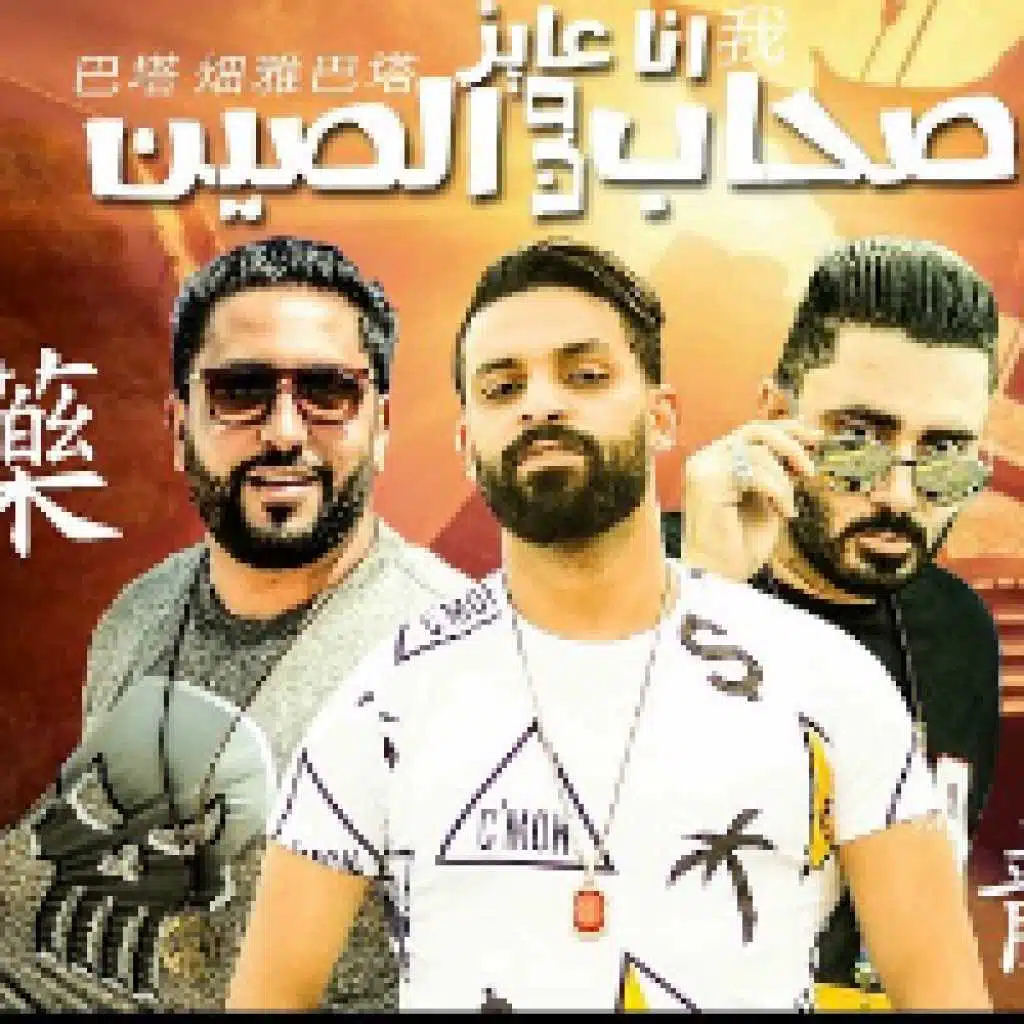 انا عايز صحاب من الصين