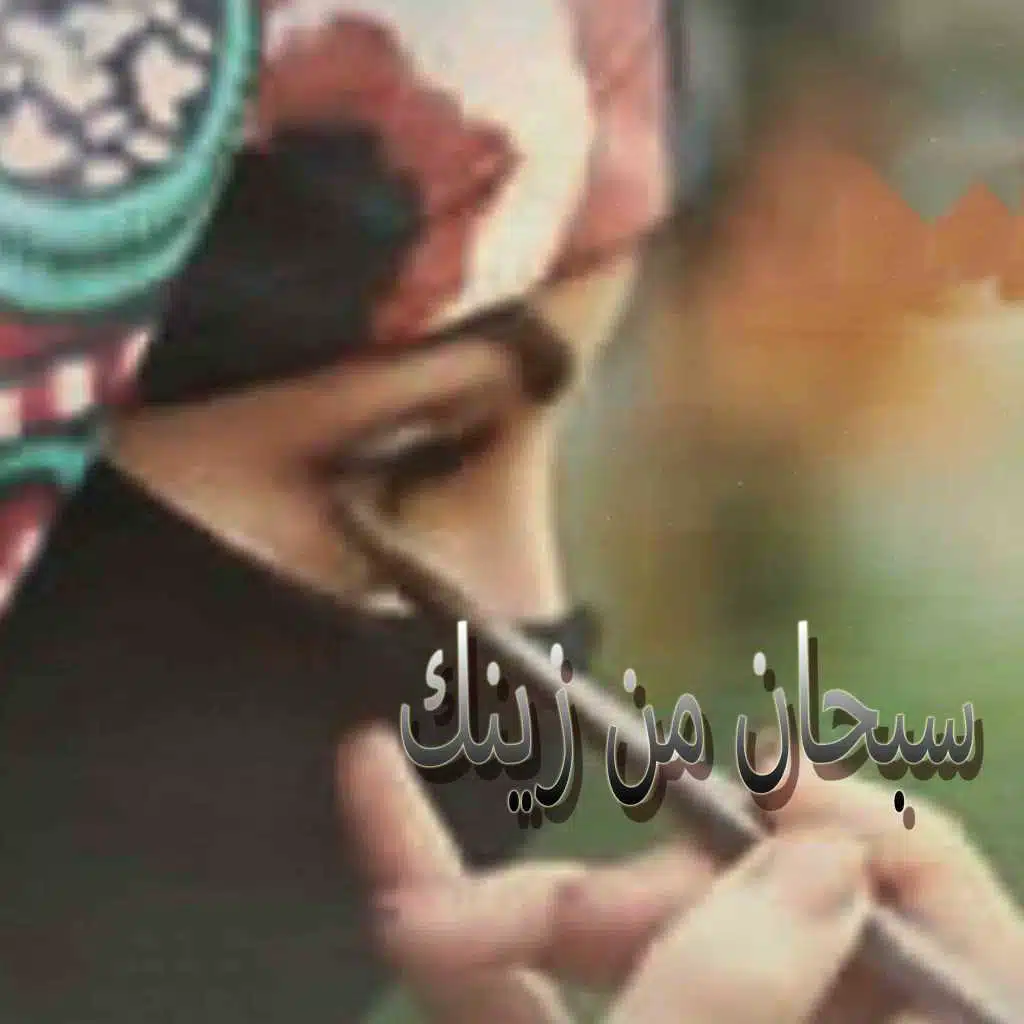 سبحان من زينك