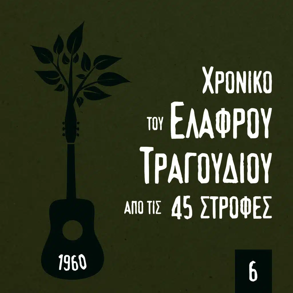 Χρονικό του Ελαφρού Τραγουδιού από τις 45 στροφές, 1960, Volume 6