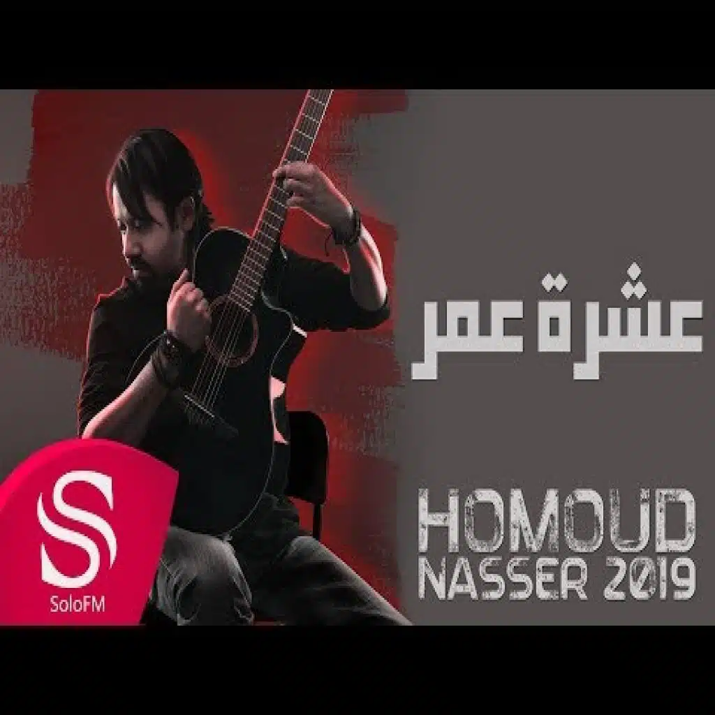 البوم حمود ناصر 2019