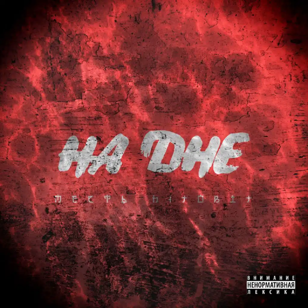 Пое**мся и отвиснем