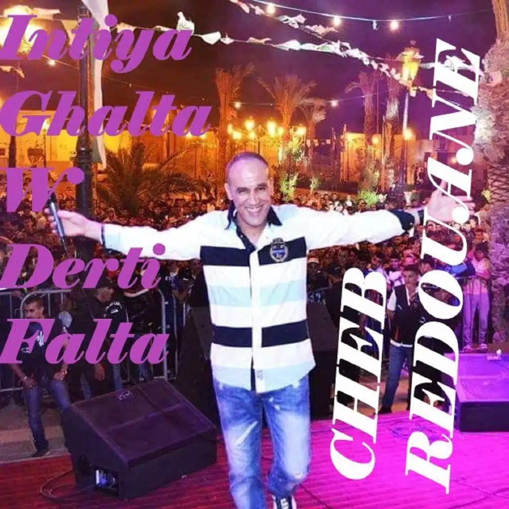 انتي غالطة ودرتي فالطة