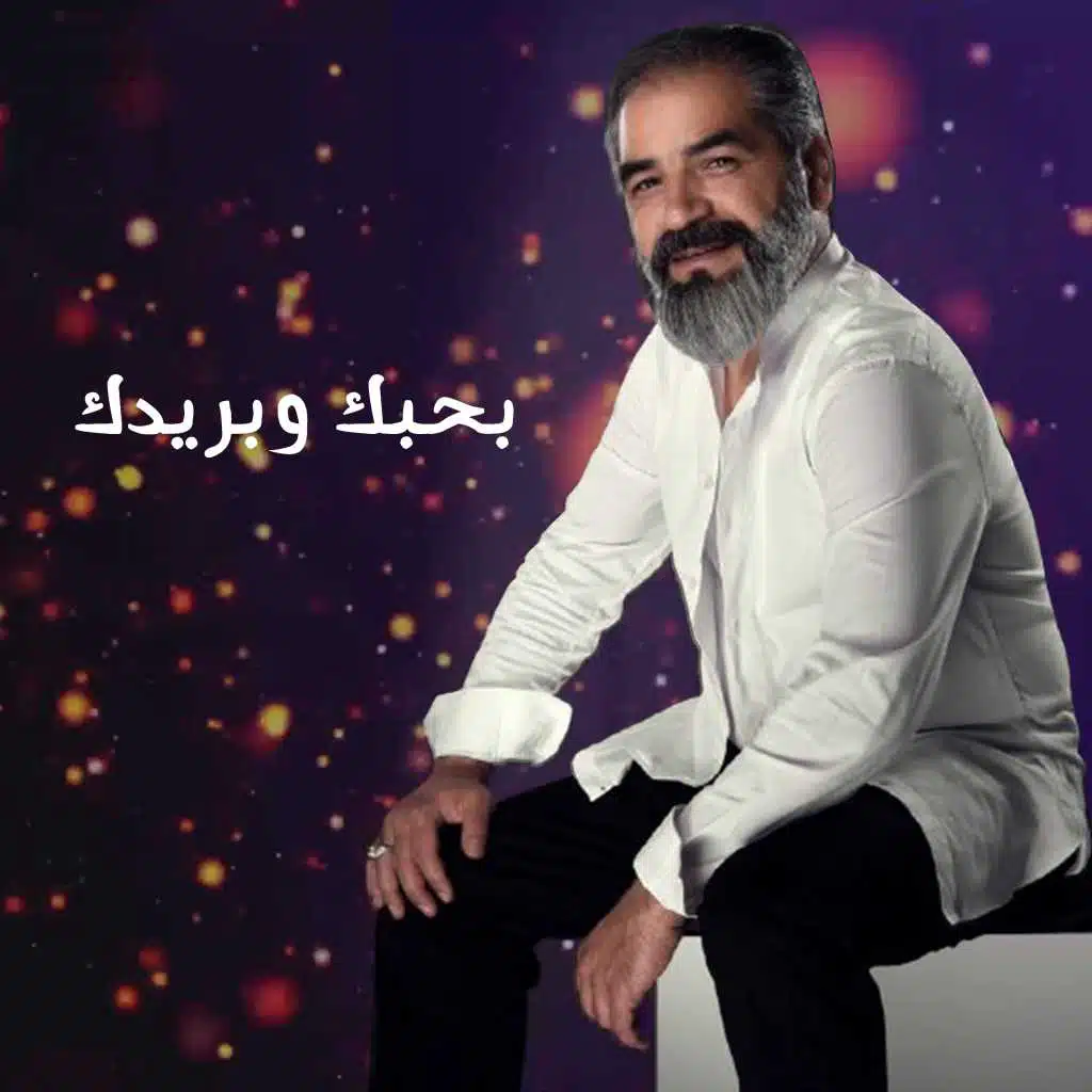 بحبك وبريدك