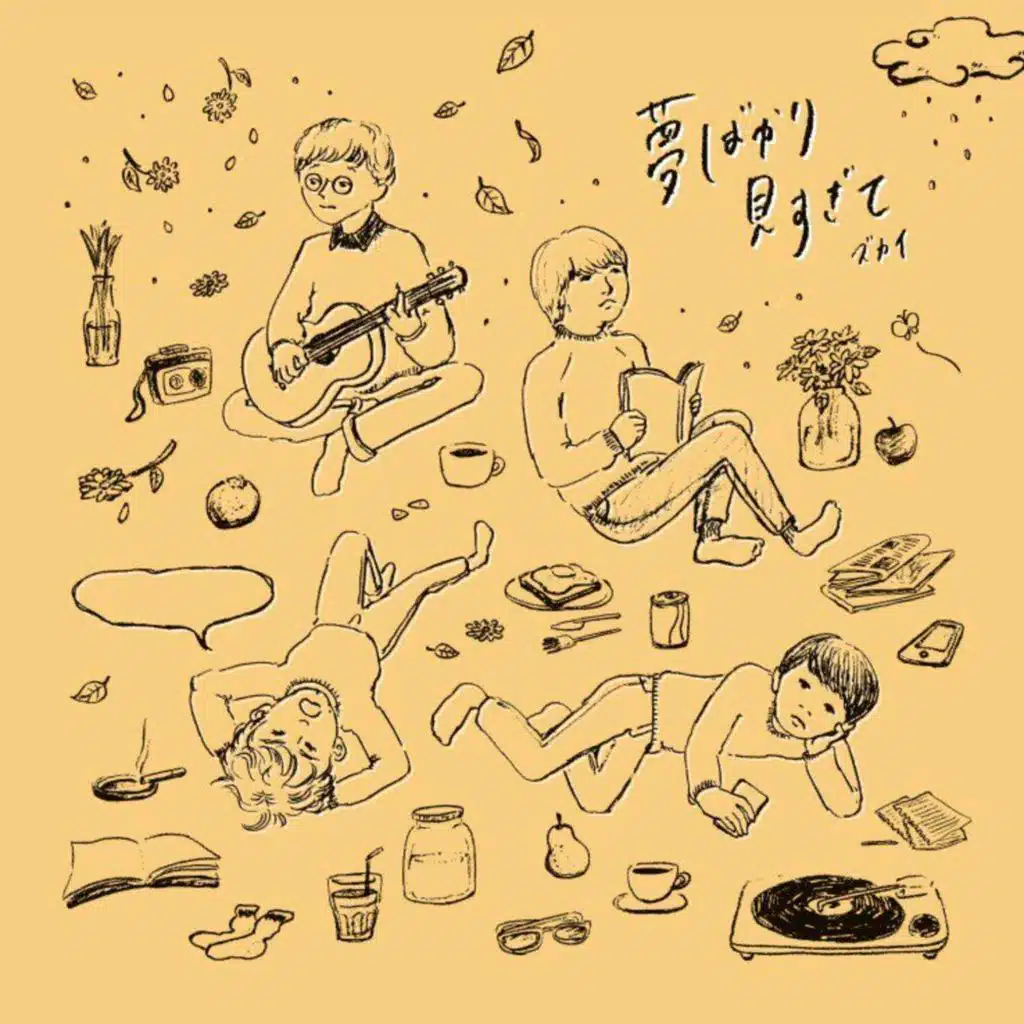 夢ばかり見すぎて