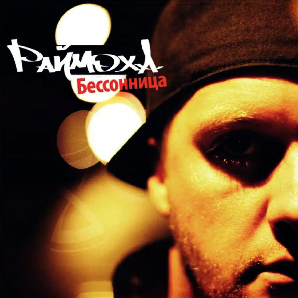 Бессонница (EP)