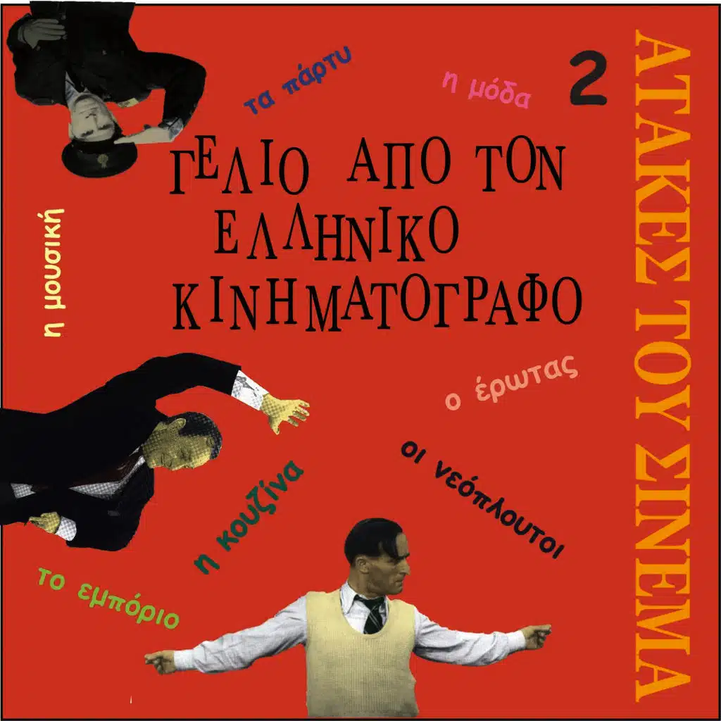 Laugh from Greek Cinema Vol. 2 / The best one-liners