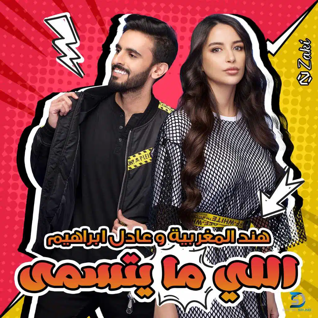 اللي ما يتسمى(مع عادل ابراهيم)