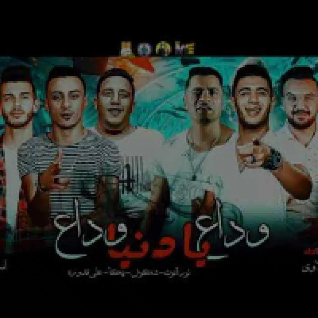 وداع يا دنيا وداع