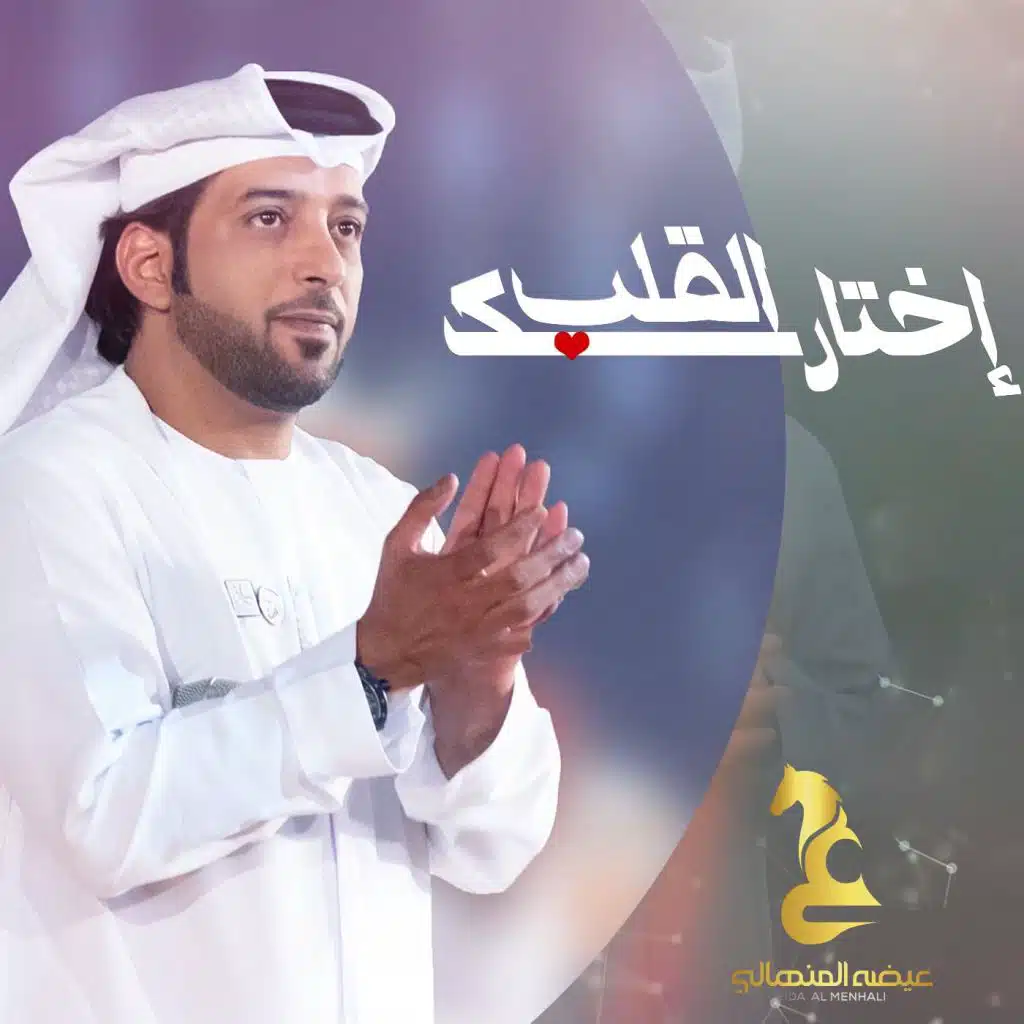 إختارك القلب