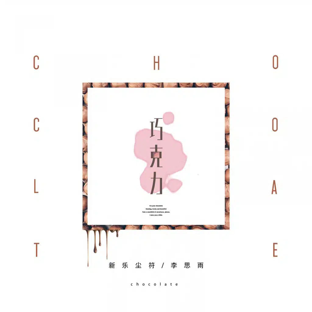 新乐尘符, 李思雨