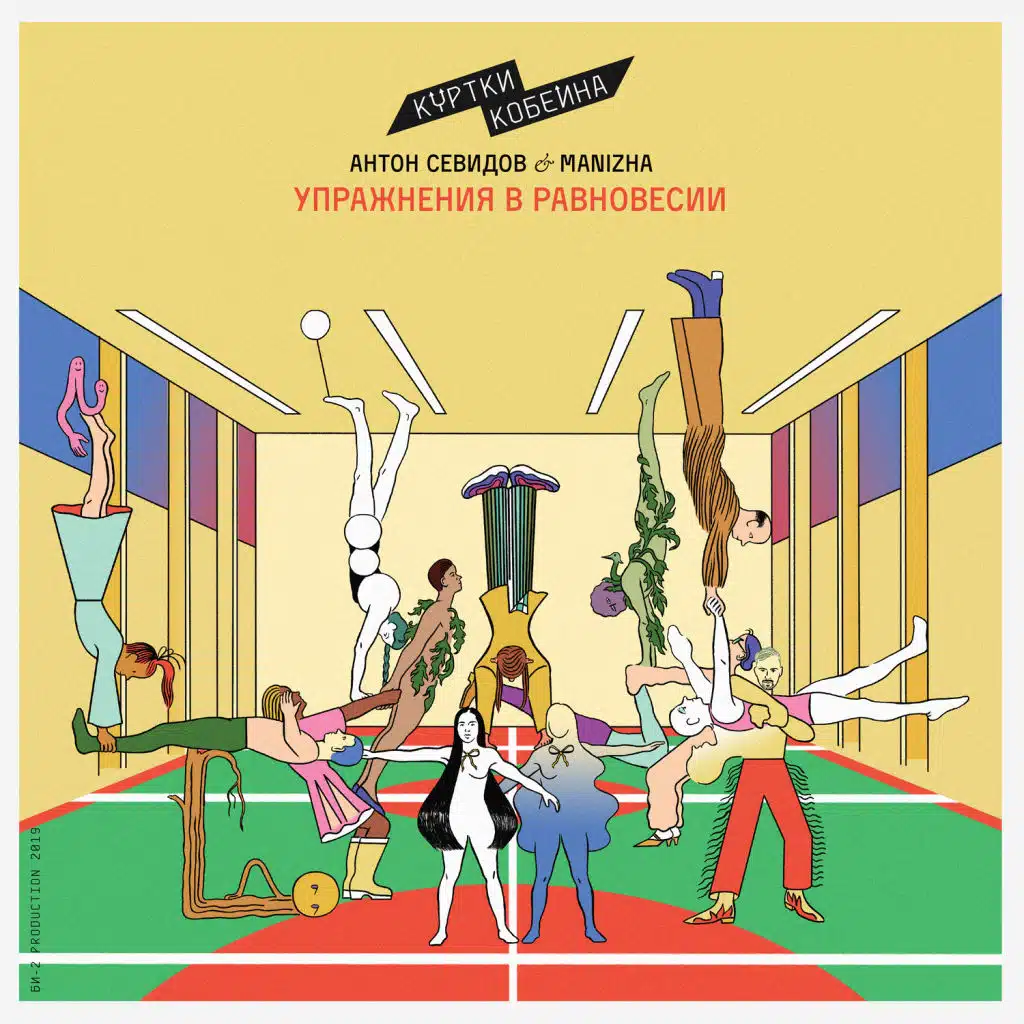 Упражнения в равновесии (feat. Антон Севидов & MANIZHA)