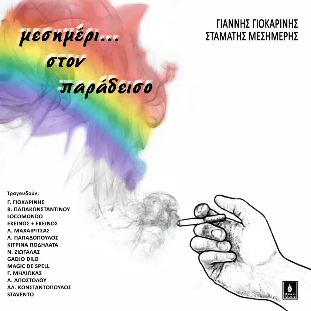 Lakis Papadopoulos, Giannis Giokarinis