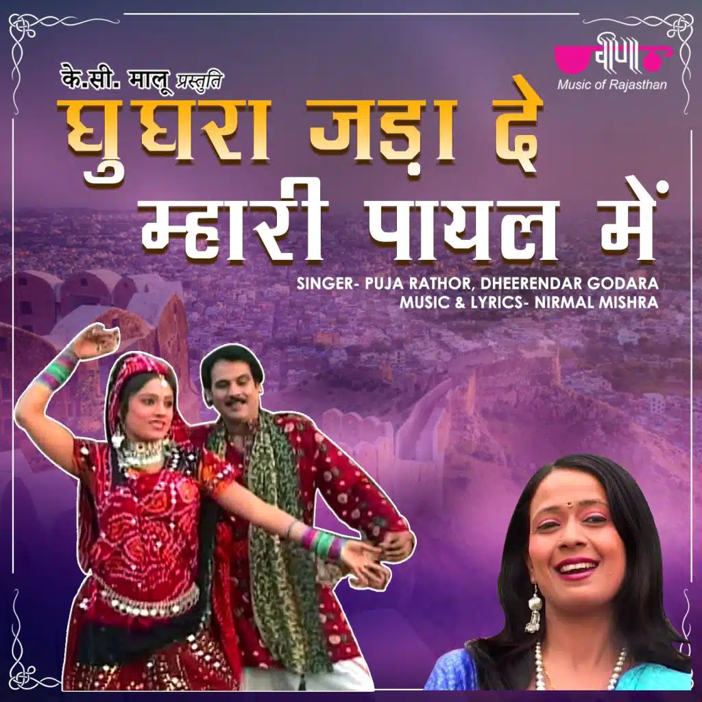 Chhora Ghooghra Jada De Mhari Payal Men