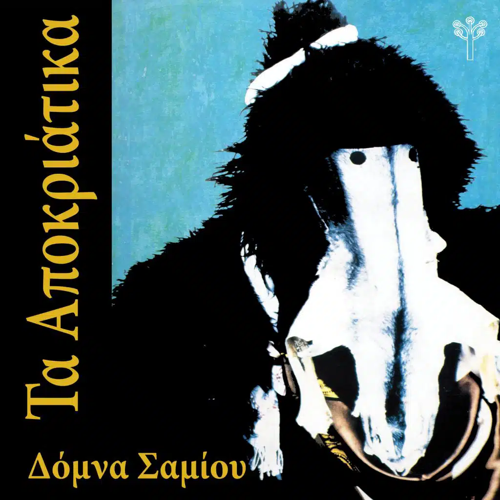 Τα Αποκριάτικα