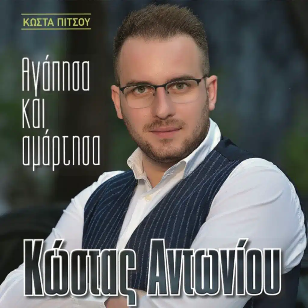 Kostas Antoniou
