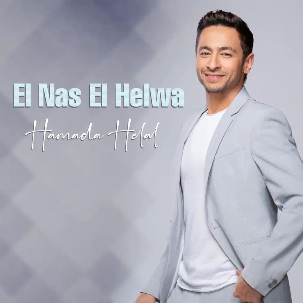 الناس الحلوة - النسخة الصوتية