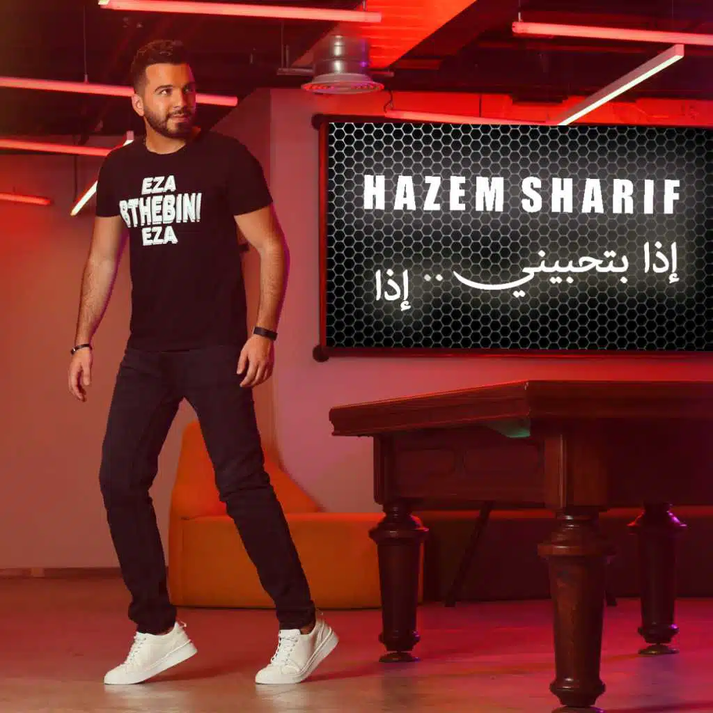 اذا بتحبيني ‬